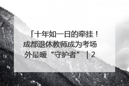 十年如一日的牵挂！成都退休教师成为考场外最暖“守护者”｜2025四川高考
