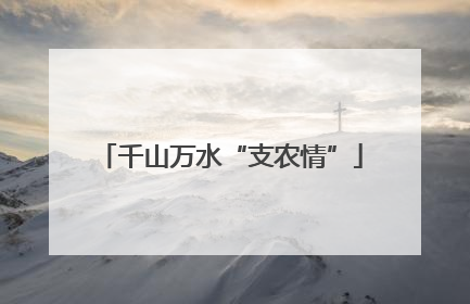 千山万水“支农情”