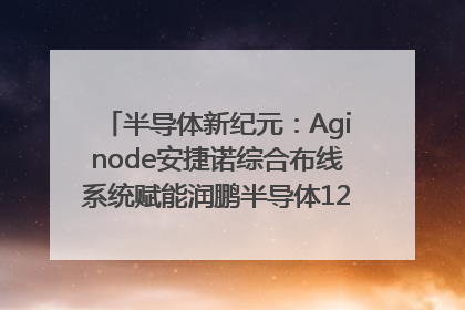 半导体新纪元：Aginode安捷诺综合布线系统赋能润鹏半导体12英寸集成电路生产线，携手共筑“芯”未来！