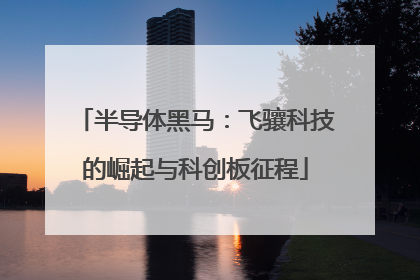 半导体黑马：飞骧科技的崛起与科创板征程