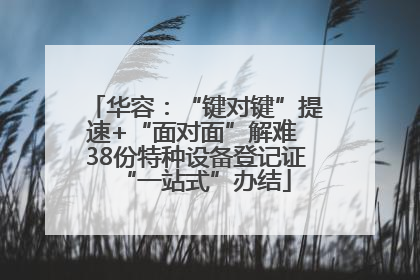 华容：“键对键”提速+“面对面”解难 38份特种设备登记证“一站式”办结