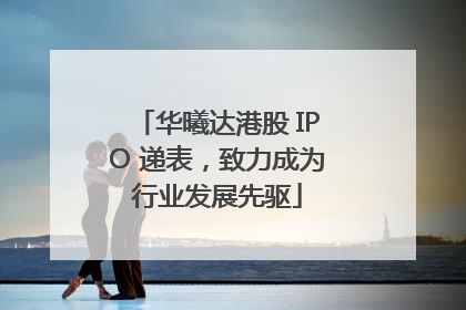 华曦达港股 IPO 递表，致力成为行业发展先驱