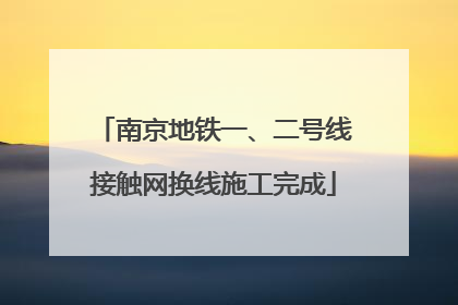 南京地铁一、二号线接触网换线施工完成