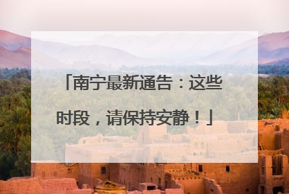 南宁最新通告：这些时段，请保持安静！