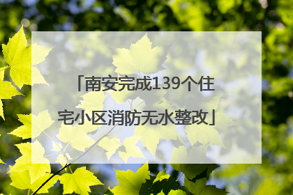 南安完成139个住宅小区消防无水整改