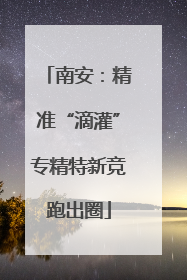 南安：精准“滴灌”专精特新竞跑出圈