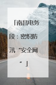 南昌电务段：密织防汛“安全网”
