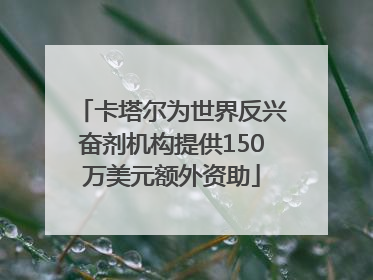 卡塔尔为世界反兴奋剂机构提供150万美元额外资助