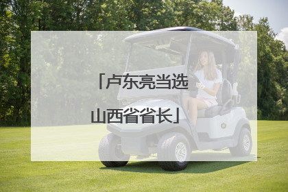 卢东亮当选山西省省长