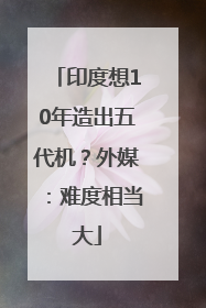 印度想10年造出五代机？外媒：难度相当大