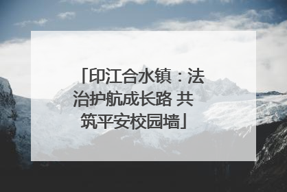 印江合水镇：法治护航成长路 共筑平安校园墙