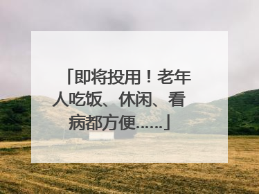 即将投用！老年人吃饭、休闲、看病都方便……
