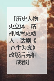 历史人物更立体，精神风骨更动人：话剧《苍生为念》改版后亮相成都
