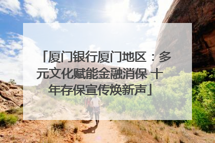 厦门银行厦门地区：多元文化赋能金融消保 十年存保宣传焕新声