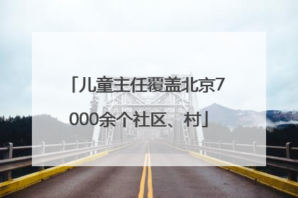 儿童主任覆盖北京7000余个社区、村