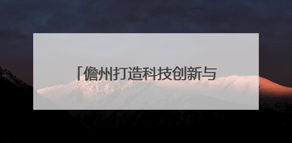 儋州打造科技创新与产业创新融合发展“样板间” 为产业发展插上科技“翅膀”