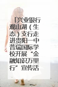 兴业银行观山湖（生态）支行走进贵阳一中普瑞国际学校开展“金融知识万里行”宣传活动