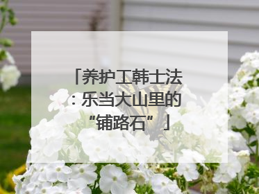 养护工韩士法：乐当大山里的“铺路石”