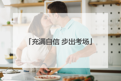 充满自信 步出考场