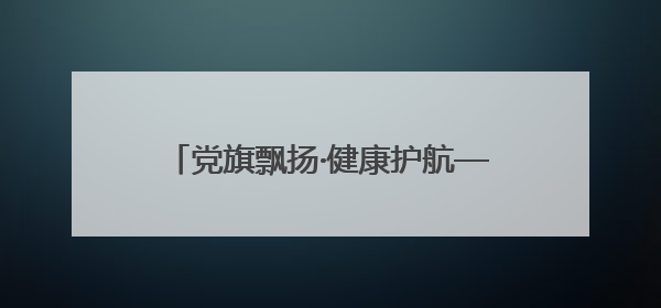 党旗飘扬·健康护航——北海医院开展进盐企筑防线健康服务行动