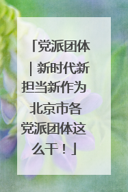 党派团体｜新时代新担当新作为 北京市各党派团体这么干！