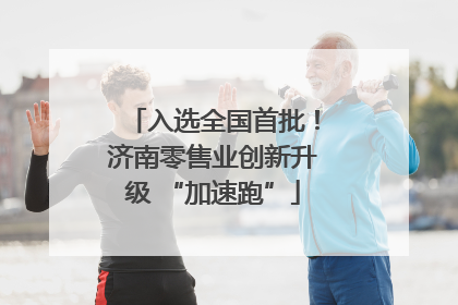 入选全国首批！济南零售业创新升级 “加速跑”