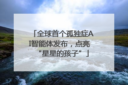 全球首个孤独症AI智能体发布，点亮“星星的孩子”