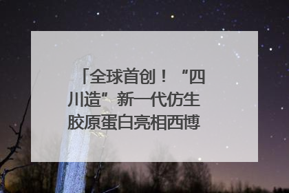 全球首创！“四川造”新一代仿生胶原蛋白亮相西博会｜探馆西博会
