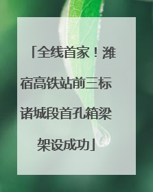 全线首家！潍宿高铁站前三标诸城段首孔箱梁架设成功