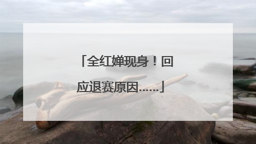 全红婵现身！回应退赛原因……
