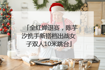 全红婵退赛，陈芋汐携手新搭档出战女子双人10米跳台