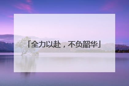 全力以赴，不负韶华