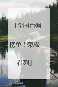 全国百强榜单！荣成在列
