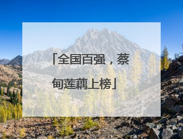 全国百强，蔡甸莲藕上榜