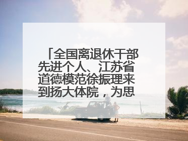 全国离退休干部先进个人、江苏省道德模范徐振理来到扬大体院，为思政教育注入“铁军”力量
