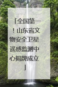 全国第一！山东省文物安全卫星遥感监测中心揭牌成立