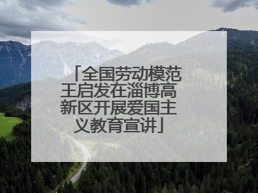 全国劳动模范王启发在淄博高新区开展爱国主义教育宣讲