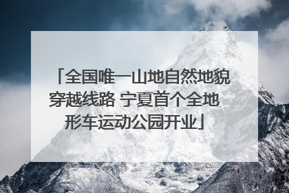 全国唯一山地自然地貌穿越线路 宁夏首个全地形车运动公园开业