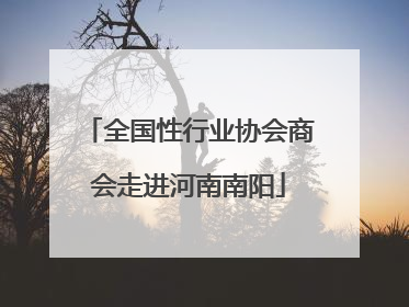 全国性行业协会商会走进河南南阳