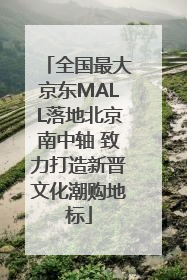 全国最大京东MALL落地北京南中轴 致力打造新晋文化潮购地标