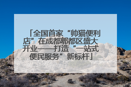 全国首家“帅猫便利店”在成都郫都区盛大开业——打造“一站式便民服务”新标杆