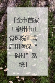 全市首家！泉州市正骨医院正式启用医保“一码付”系统
