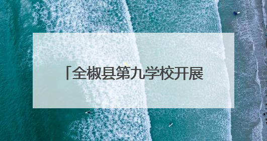 全椒县第九学校开展小初衔接探校活动
