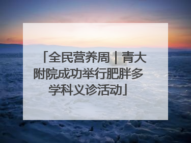 全民营养周｜青大附院成功举行肥胖多学科义诊活动