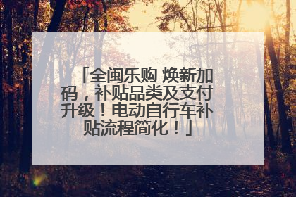 全闽乐购 焕新加码，补贴品类及支付升级！电动自行车补贴流程简化！