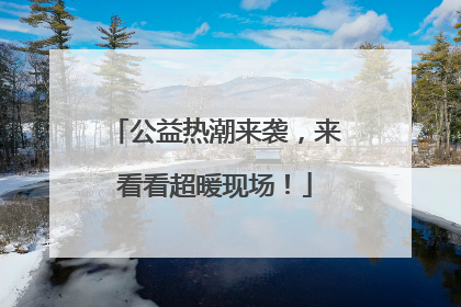 公益热潮来袭，来看看超暖现场！
