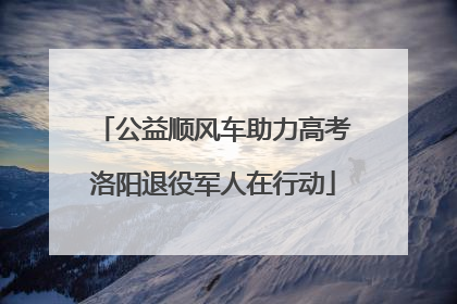 公益顺风车助力高考洛阳退役军人在行动