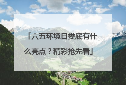六五环境日娄底有什么亮点？精彩抢先看