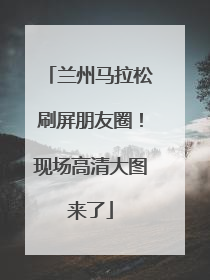 兰州马拉松刷屏朋友圈！现场高清大图来了