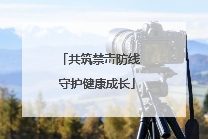 共筑禁毒防线 守护健康成长